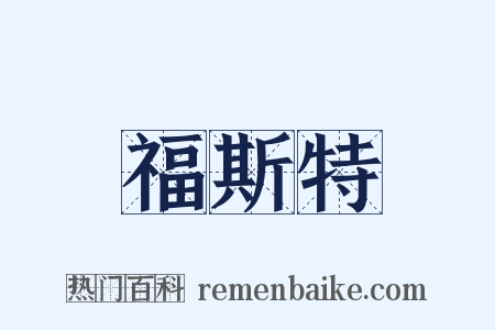 福斯特是什么意思的图片